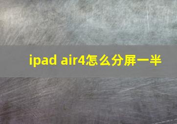 ipad air4怎么分屏一半